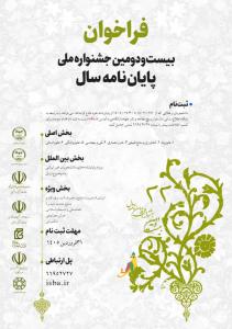 فراخوان بیست‌ودومین جشنواره ملی پایان‌نامه