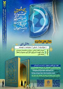 چهلمین حلقه از جشنواره سراسری قرآن و عترت دانشجویان بخش ادبی جشنواره