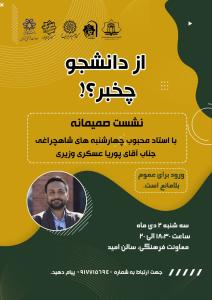 نشستی صمیمانه با استاد محبوب چهارشنبه های شاهچراغی