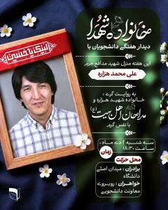 دیدار هفتگی دانشجویان با خانواده معظم شهدا