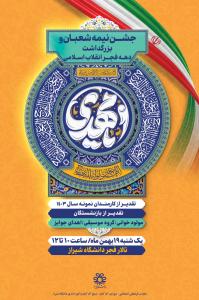 جشن نیمه‌شعبان و بزرگداشت دهه فجر انقلاب اسلامی