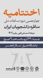 اختتامیه چهاردهمین دوره مسابقات مناظره دانشجویان ایران استان فارس