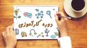 ثبت نام درخواست دوره کارآموزی در شرکت پیدک برای دانشجویان کارشناسی مهندسی شیمی
